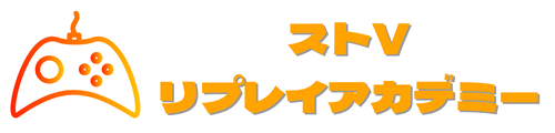 ストⅤリプレイアカデミー